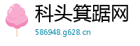 科头箕踞网